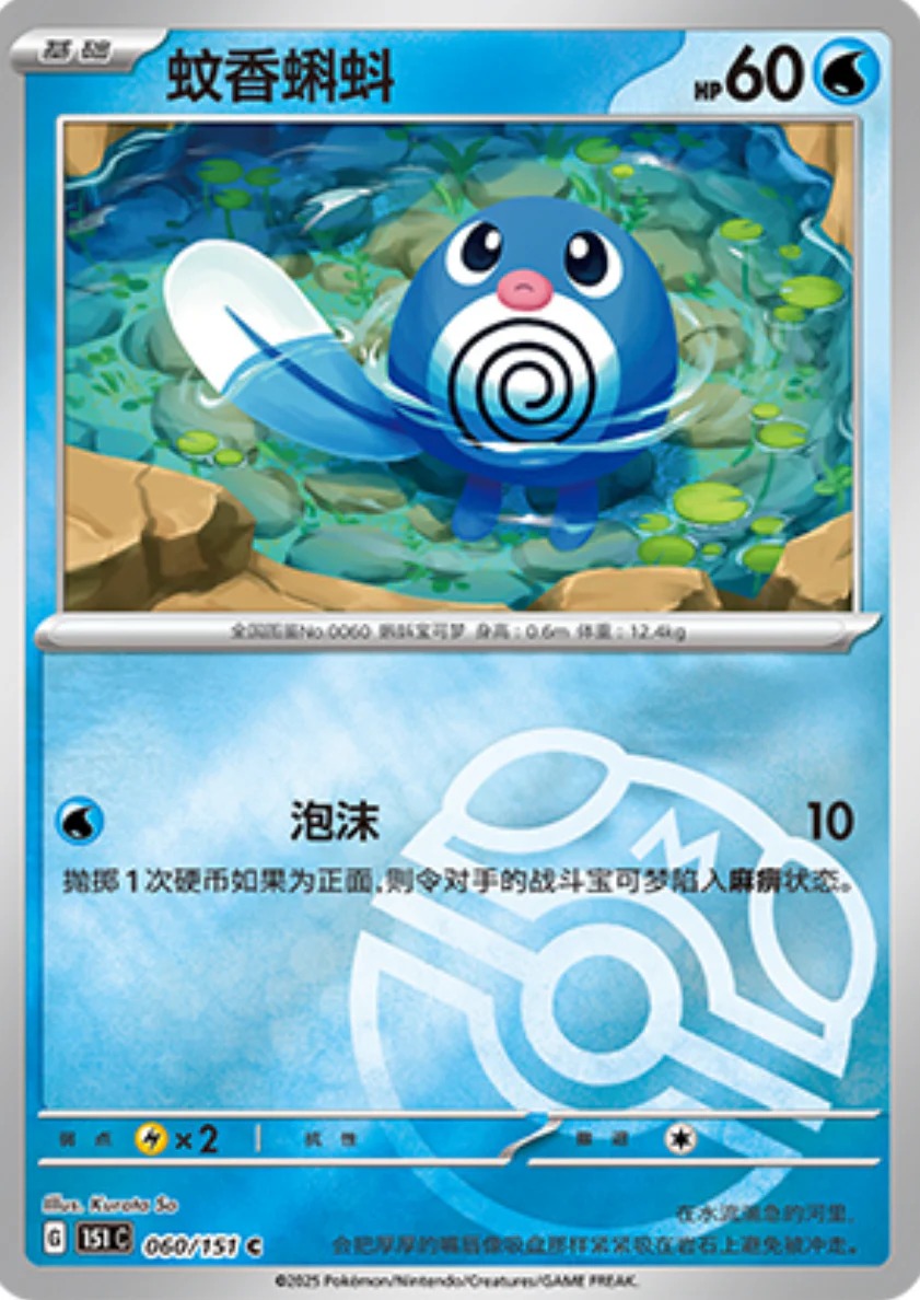 ニョロモ